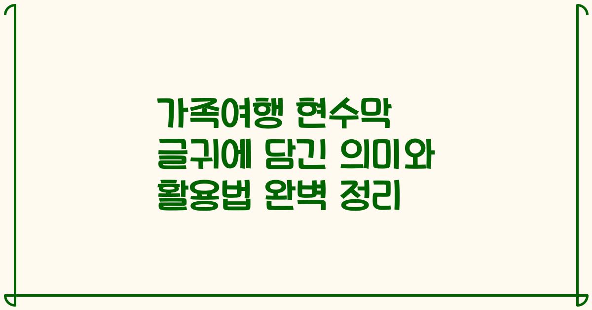 가족여행 현수막 글귀에 담긴 의미와 활용법 완벽 정리