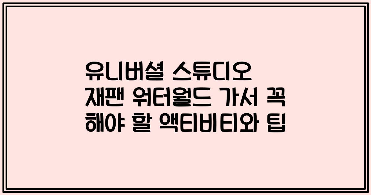 유니버셜 스튜디오 재팬 워터월드 가서 꼭 해야 할 액티비티와 팁