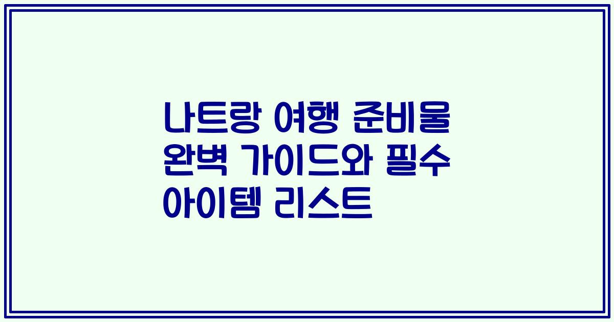 나트랑 여행 준비물 완벽 가이드와 필수 아이템 리스트