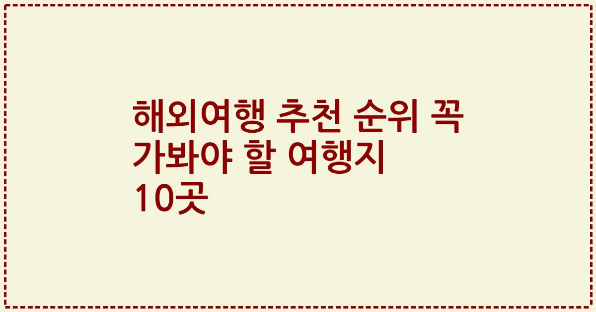 해외여행 추천 순위 꼭 가봐야 할 여행지 10곳