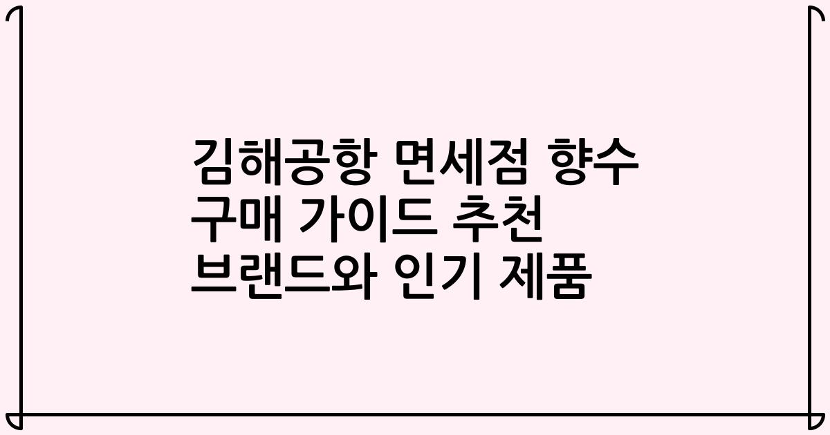 김해공항 면세점 향수 구매 가이드 추천 브랜드와 인기 제품