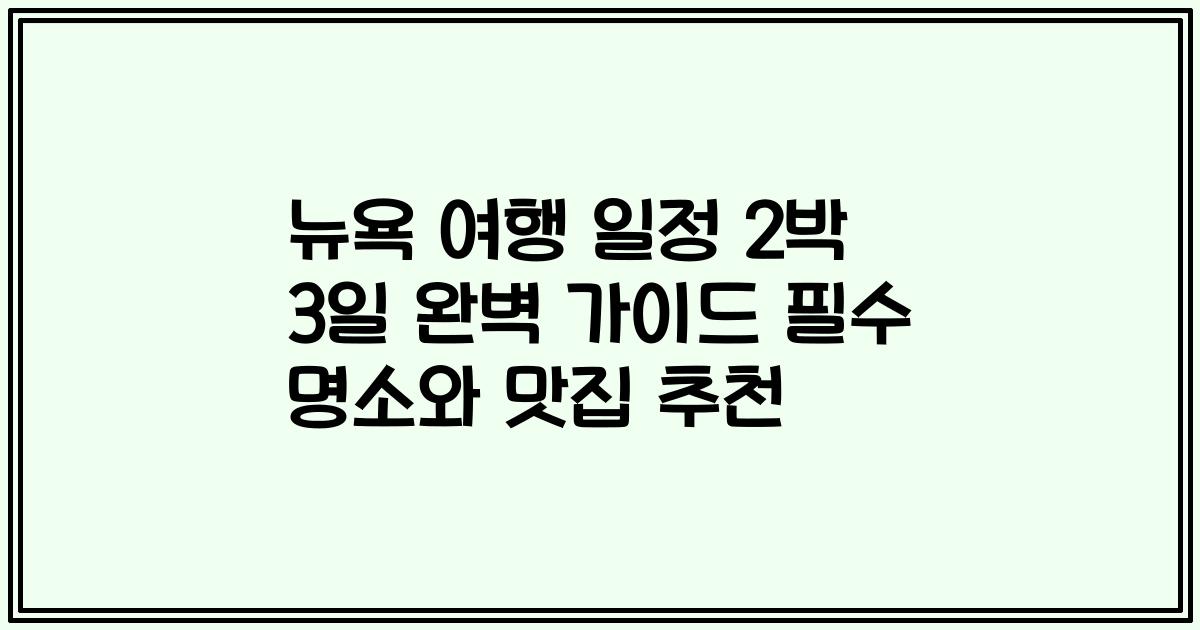 뉴욕 여행 일정 2박 3일 완벽 가이드 필수 명소와 맛집 추천