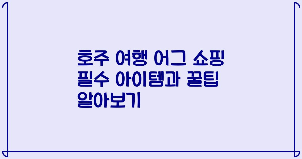 호주 여행 어그 쇼핑 필수 아이템과 꿀팁 알아보기