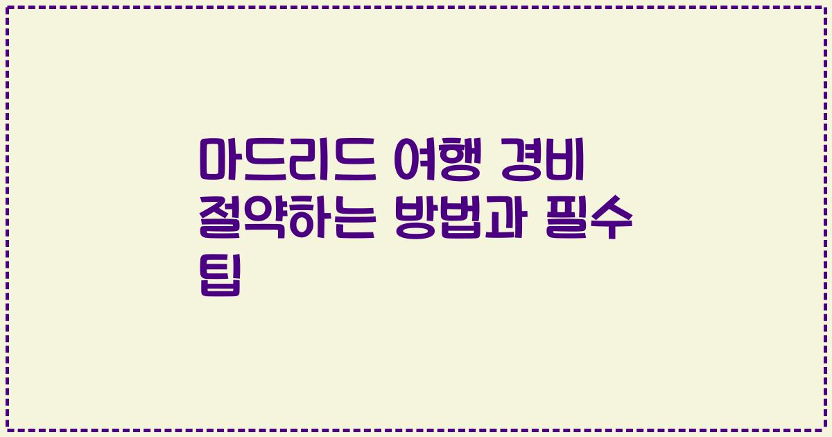 마드리드 여행 경비 절약하는 방법과 필수 팁