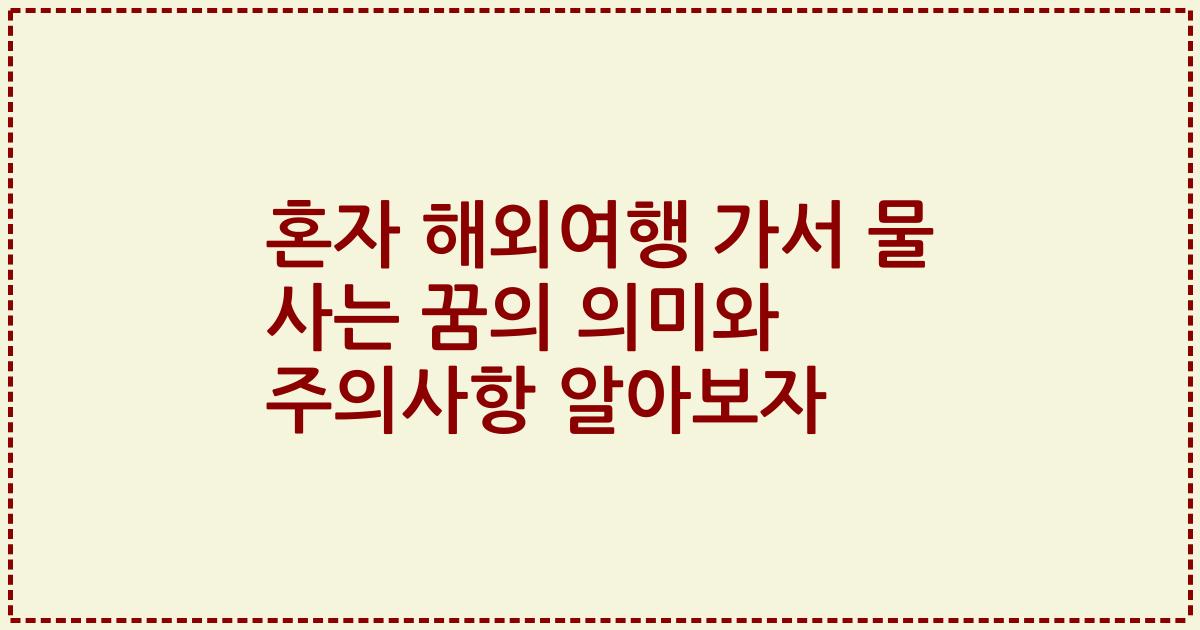 혼자 해외여행 가서 물 사는 꿈의 의미와 주의사항 알아보자