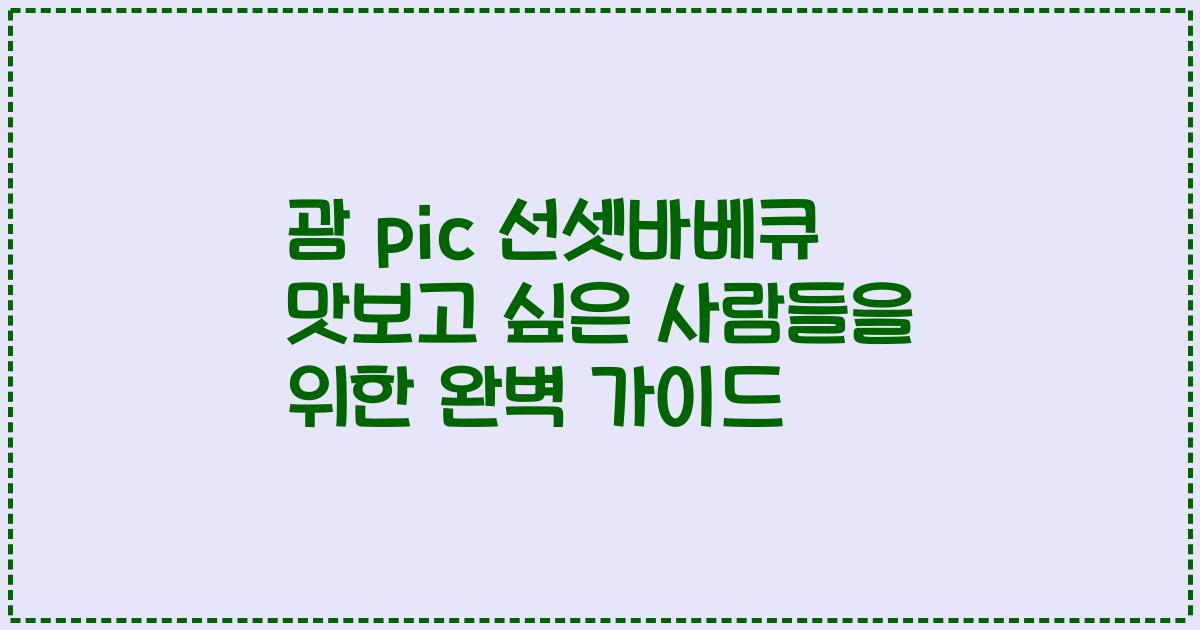 괌 pic 선셋바베큐 맛보고 싶은 사람들을 위한 완벽 가이드