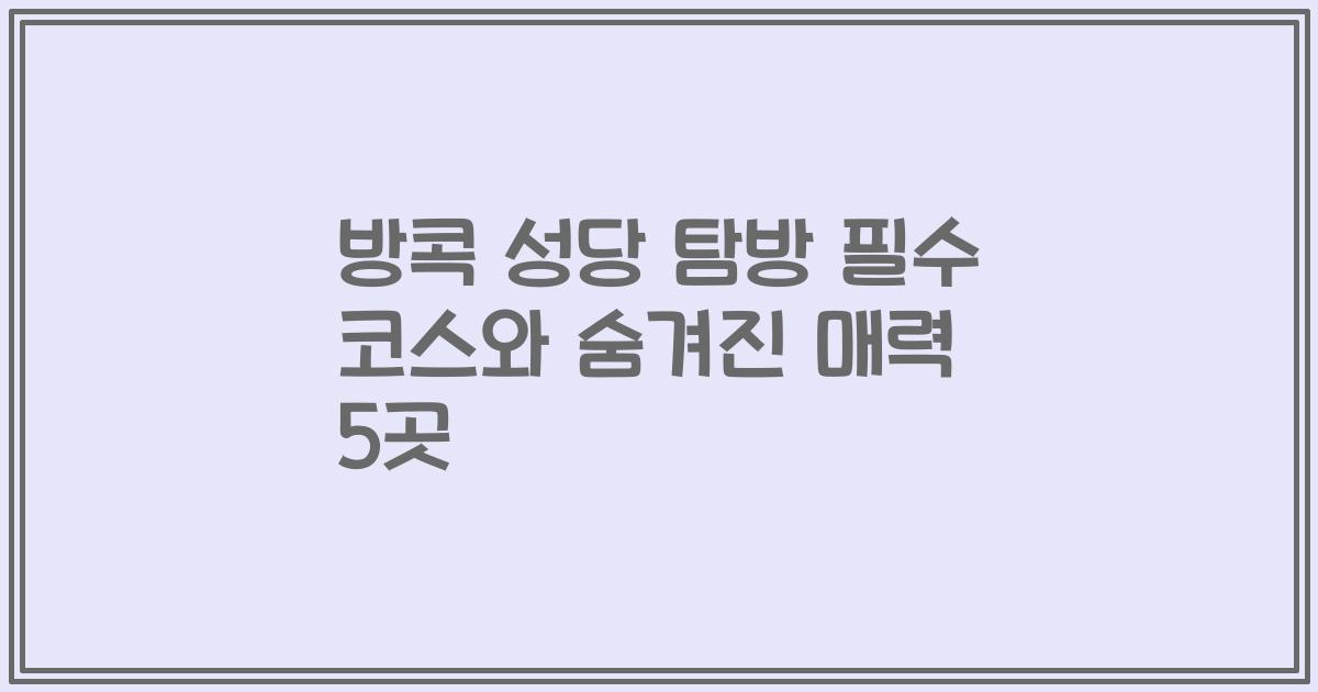 방콕 성당 탐방 필수 코스와 숨겨진 매력 5곳