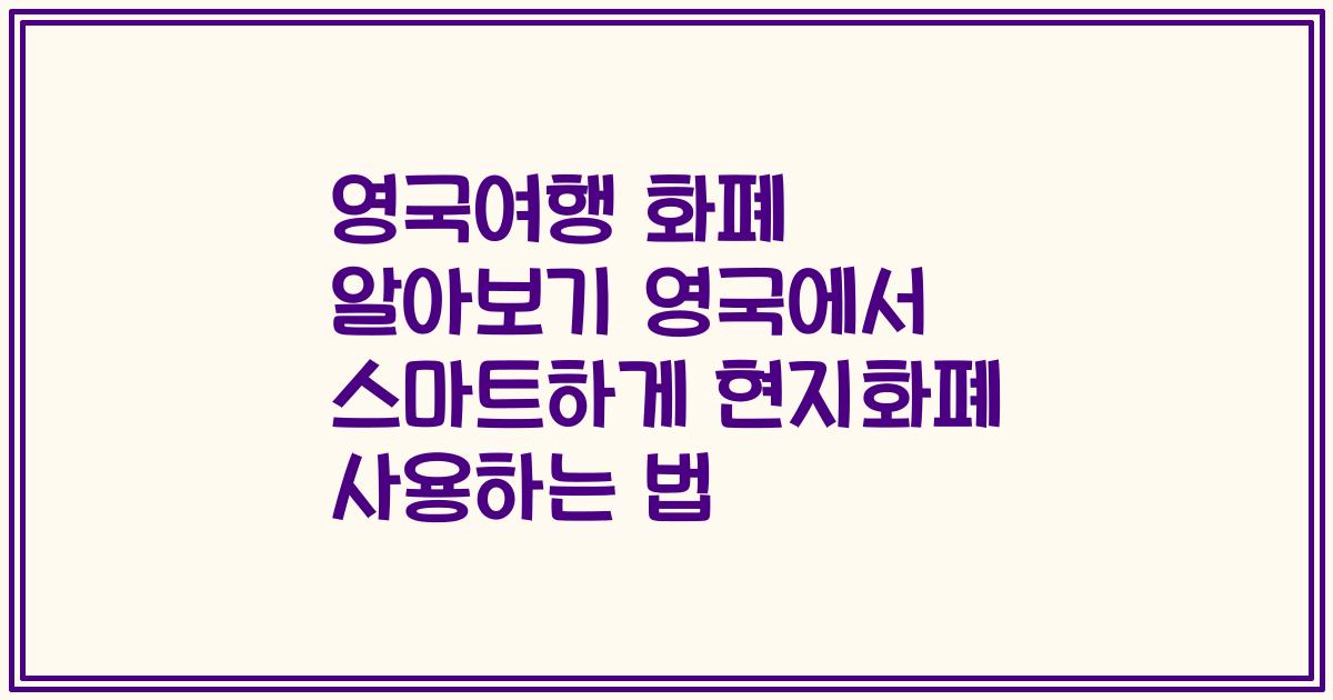 영국여행 화폐 알아보기 영국에서 스마트하게 현지화폐 사용하는 법