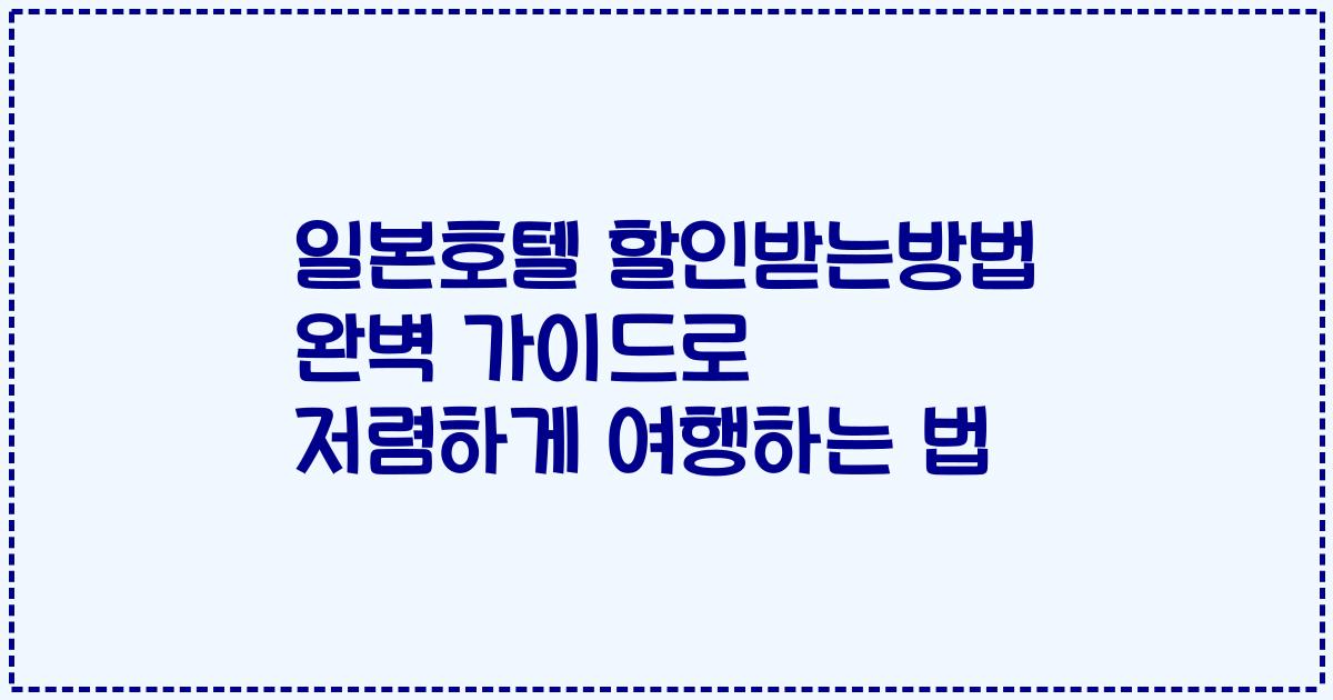 일본호텔 할인받는방법 완벽 가이드로 저렴하게 여행하는 법