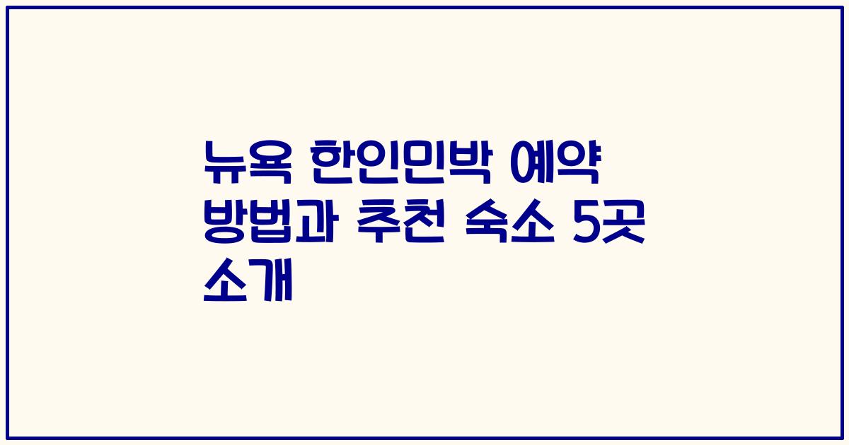 뉴욕 한인민박 예약 방법과 추천 숙소 5곳 소개