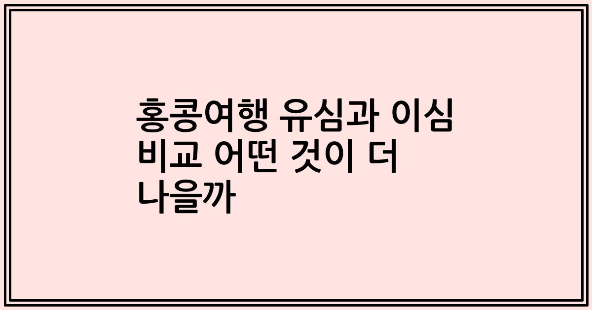 홍콩여행 유심과 이심 비교 어떤 것이 더 나을까