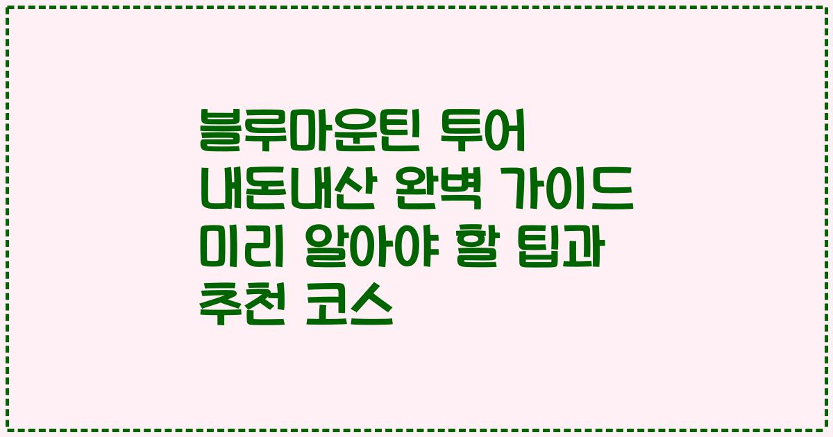 블루마운틴 투어 내돈내산 완벽 가이드 미리 알아야 할 팁과 추천 코스