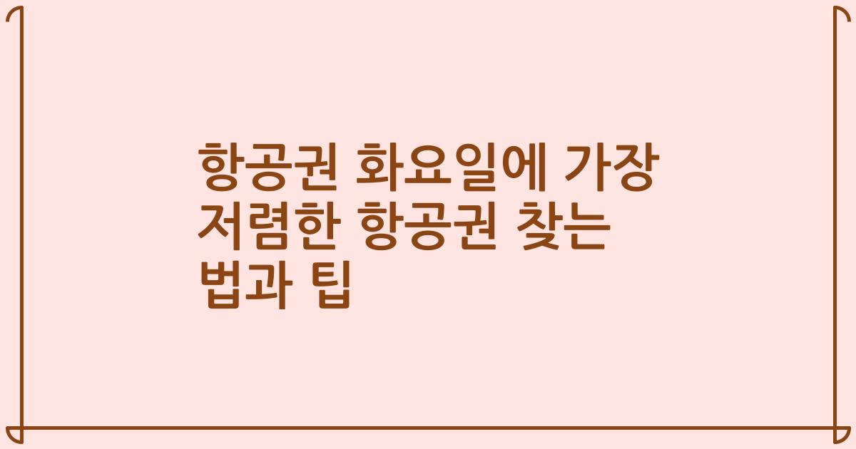 항공권 화요일에 가장 저렴한 항공권 찾는 법과 팁