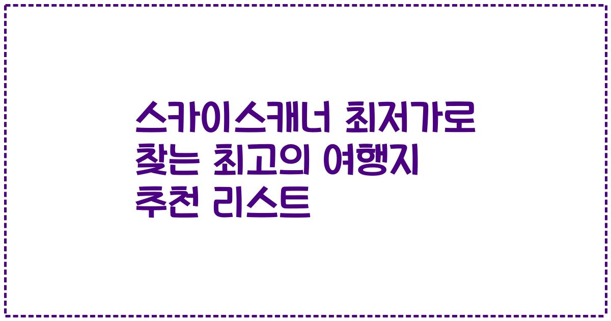스카이스캐너 최저가로 찾는 최고의 여행지 추천 리스트