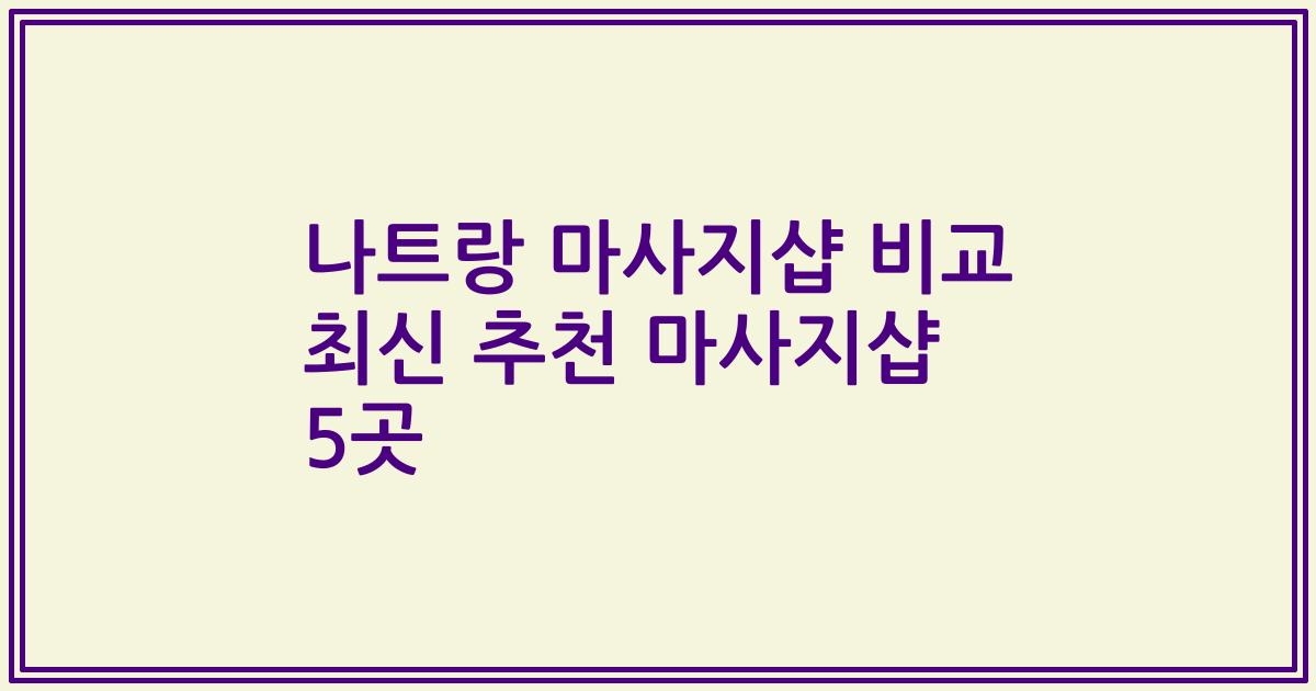 나트랑 마사지샵 비교 최신 추천 마사지샵 5곳