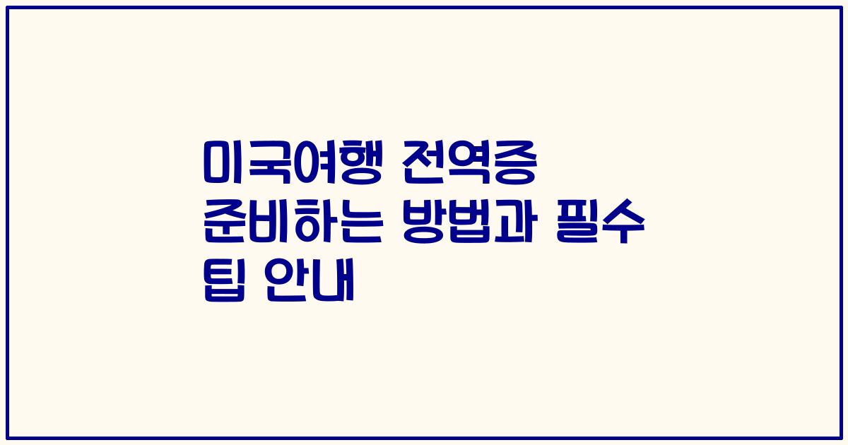 미국여행 전역증 준비하는 방법과 필수 팁 안내