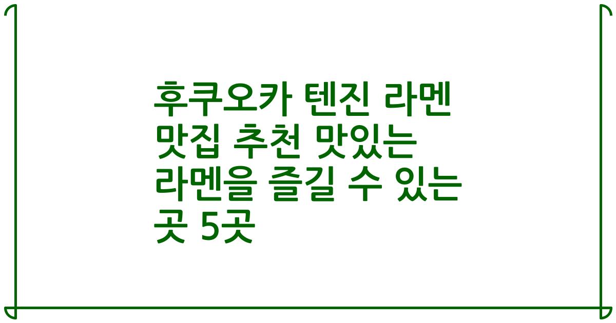 후쿠오카 텐진 라멘 맛집 추천 맛있는 라멘을 즐길 수 있는 곳 5곳