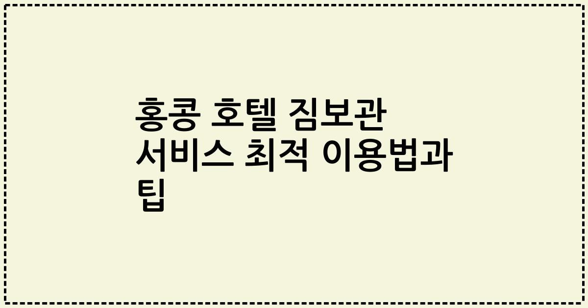 홍콩 호텔 짐보관 서비스 최적 이용법과 팁