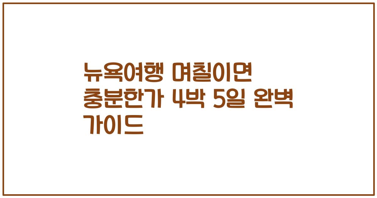 뉴욕여행 며칠이면 충분한가 4박 5일 완벽 가이드