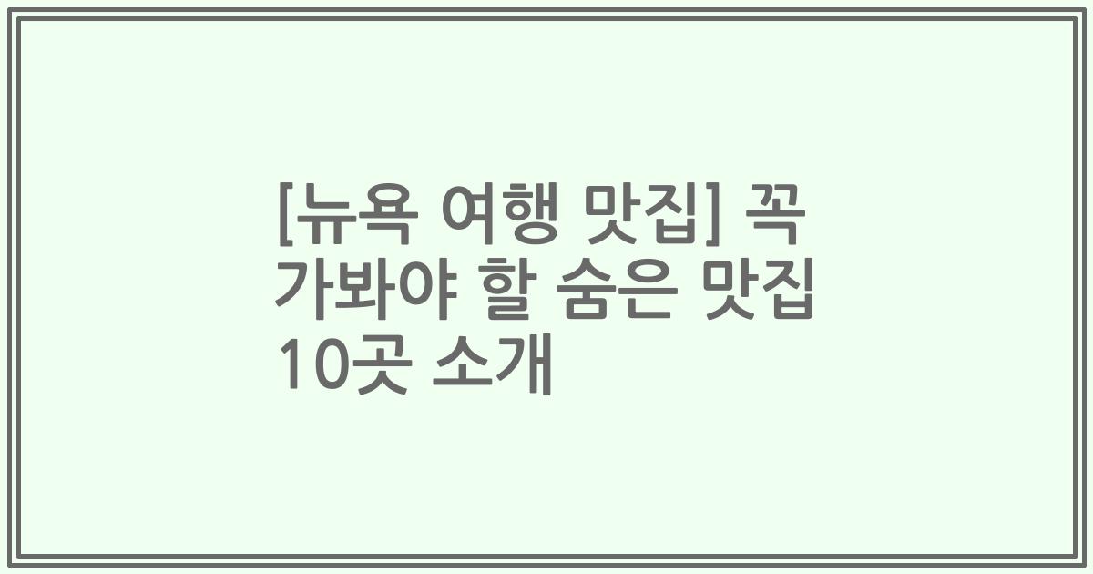 [뉴욕 여행 맛집] 꼭 가봐야 할 숨은 맛집 10곳 소개