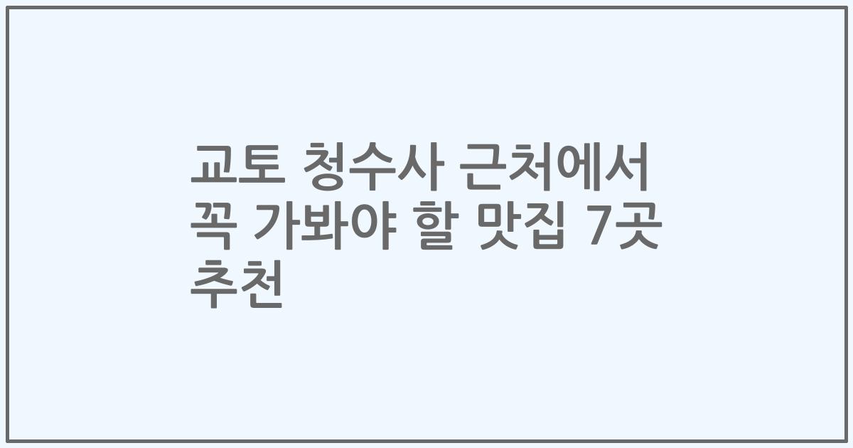 교토 청수사 근처에서 꼭 가봐야 할 맛집 7곳 추천