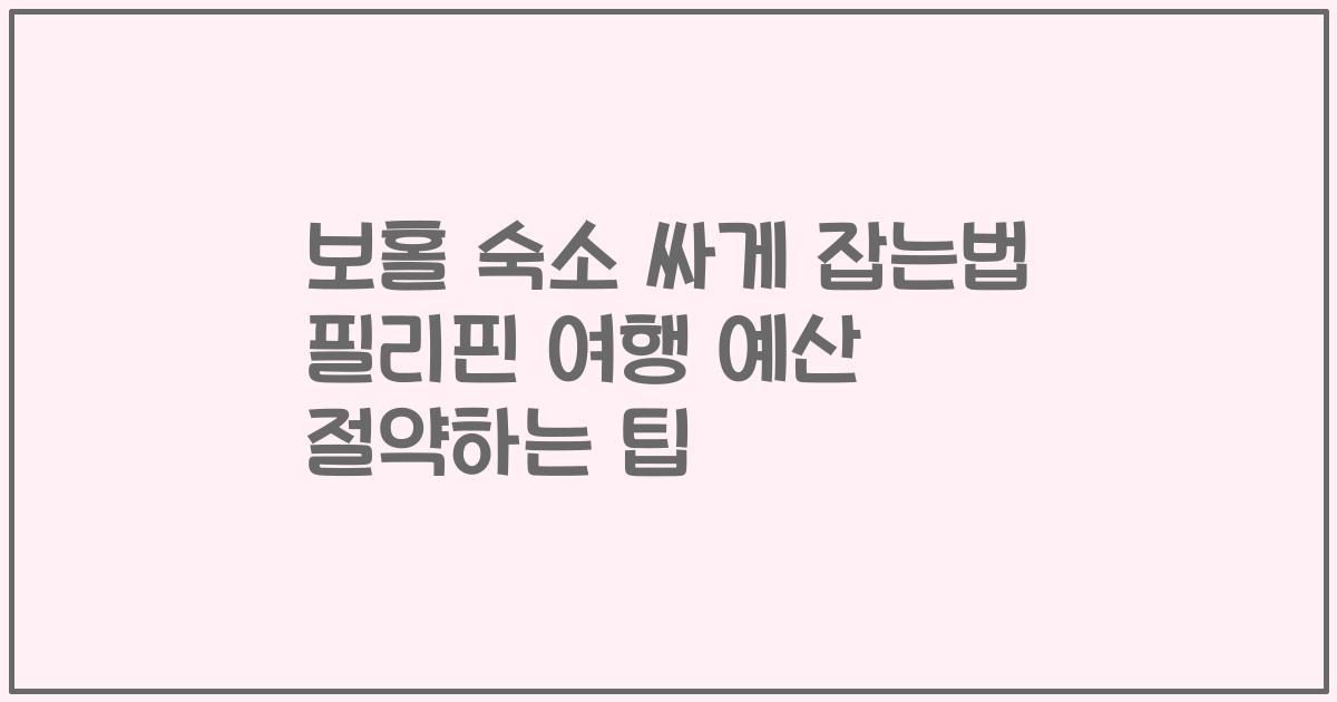보홀 숙소 싸게 잡는법 필리핀 여행 예산 절약하는 팁
