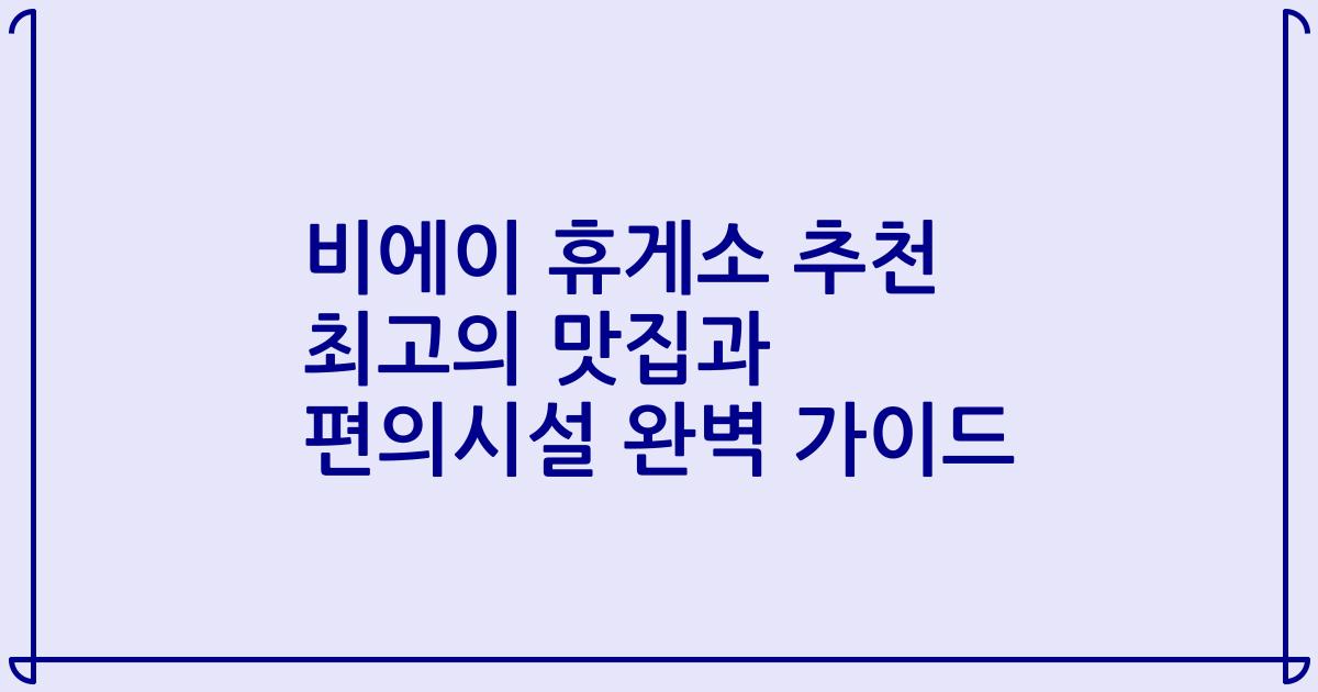 비에이 휴게소 추천 최고의 맛집과 편의시설 완벽 가이드