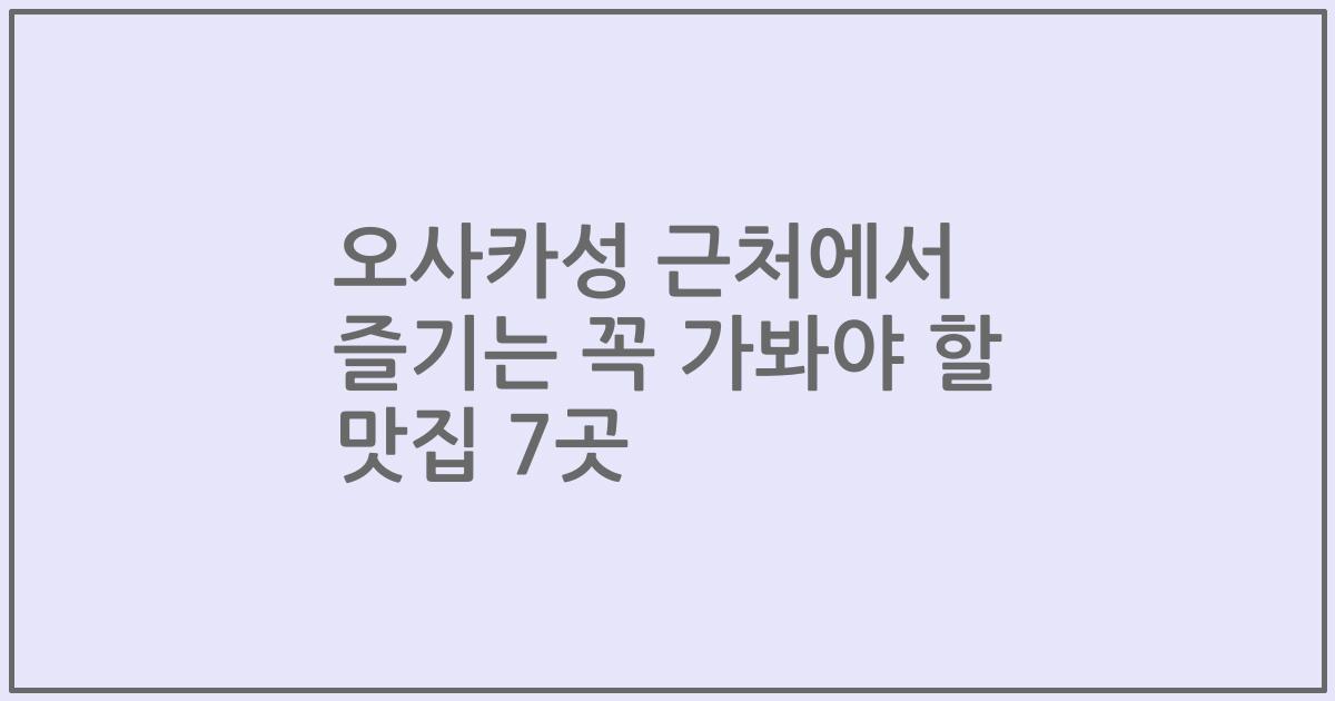 오사카성 근처에서 즐기는 꼭 가봐야 할 맛집 7곳