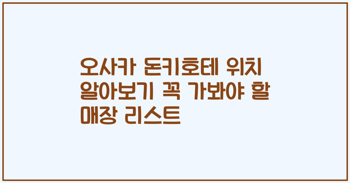 오사카 돈키호테 위치 알아보기 꼭 가봐야 할 매장 리스트