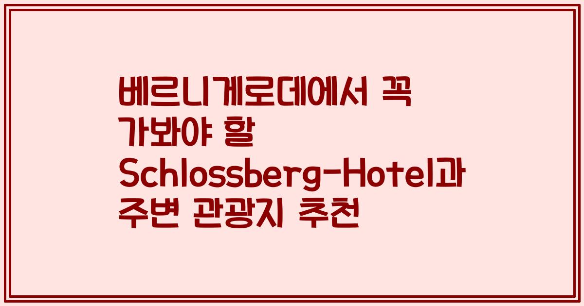 베르니게로데에서 꼭 가봐야 할 Schlossberg-Hotel과 주변 관광지 추천