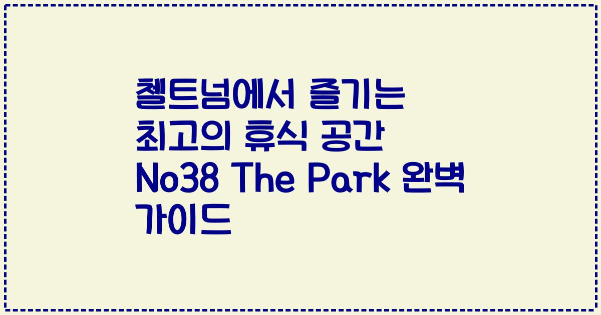 첼트넘에서 즐기는 최고의 휴식 공간 No38 The Park 완벽 가이드