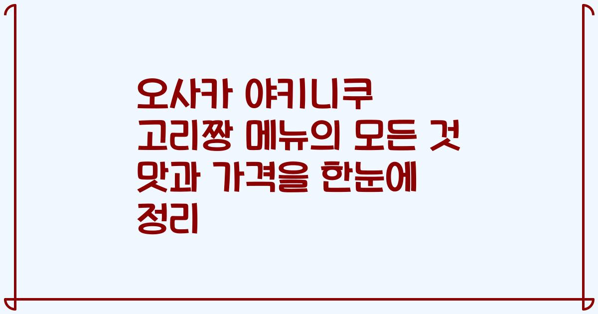 오사카 야키니쿠 고리짱 메뉴의 모든 것 맛과 가격을 한눈에 정리