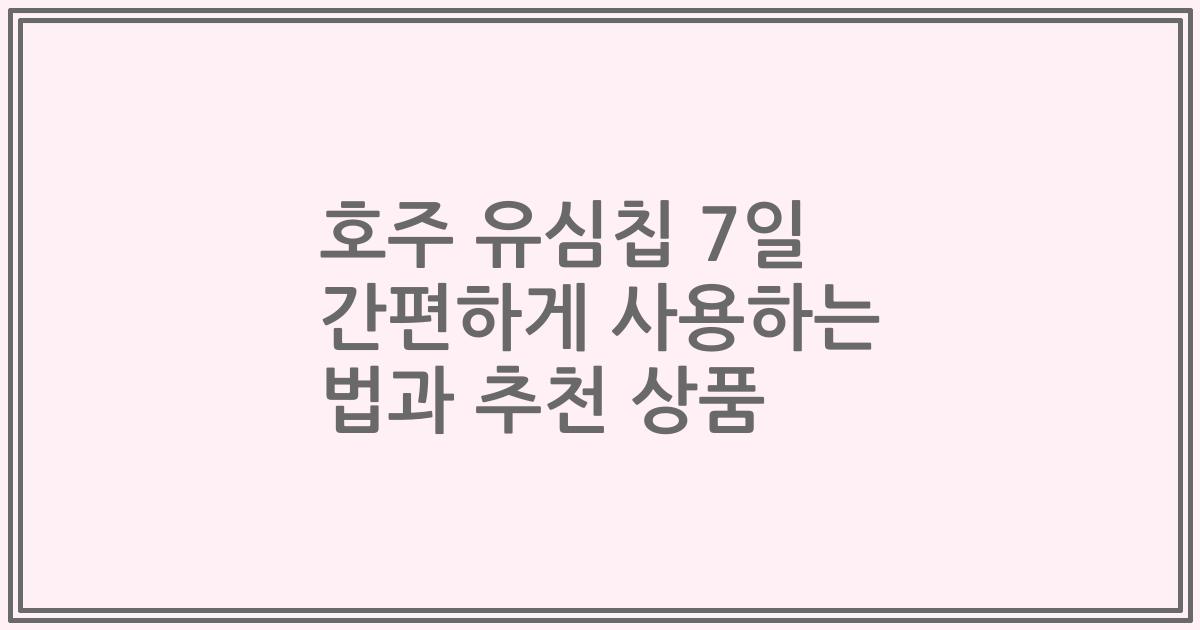 호주 유심칩 7일 간편하게 사용하는 법과 추천 상품