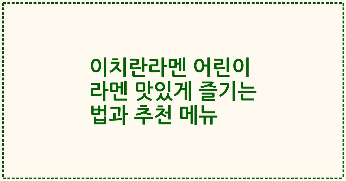 이치란라멘 어린이 라멘 맛있게 즐기는 법과 추천 메뉴