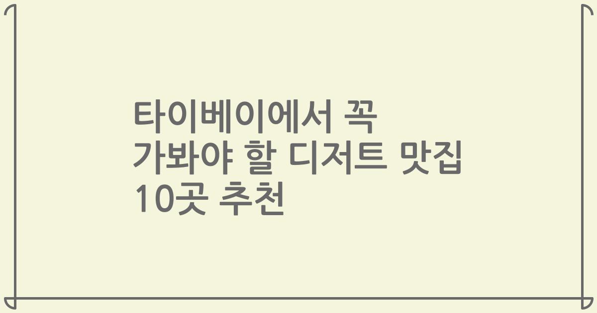타이베이에서 꼭 가봐야 할 디저트 맛집 10곳 추천