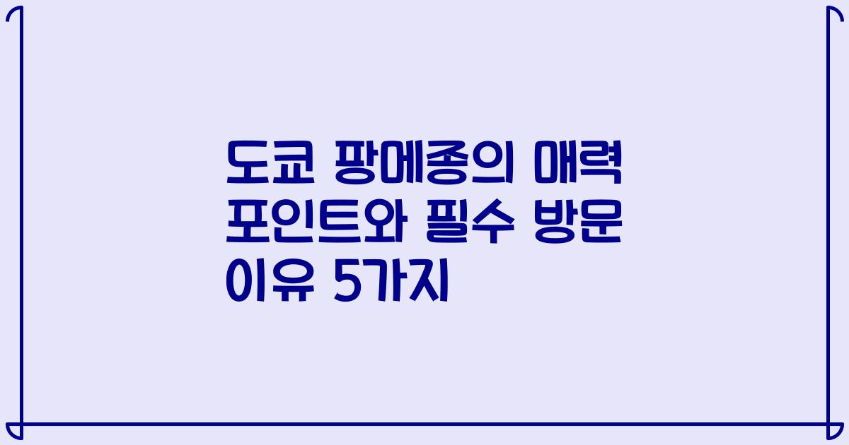 도쿄 팡메종의 매력 포인트와 필수 방문 이유 5가지