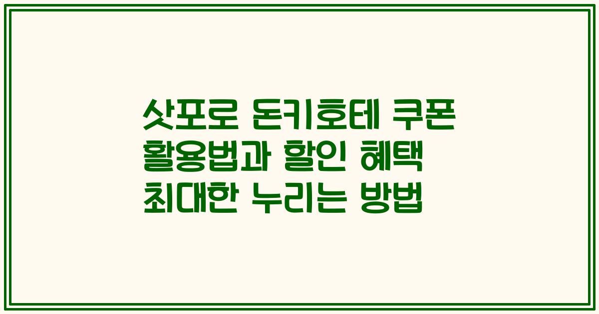 삿포로 돈키호테 쿠폰 활용법과 할인 혜택 최대한 누리는 방법