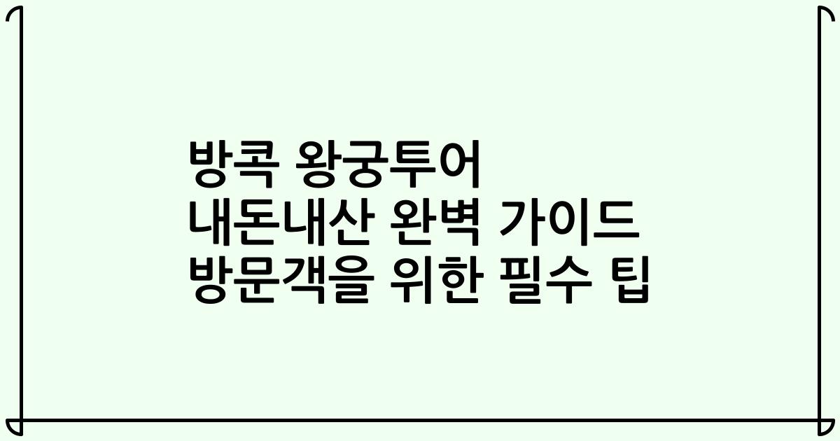 방콕 왕궁투어 내돈내산 완벽 가이드 방문객을 위한 필수 팁