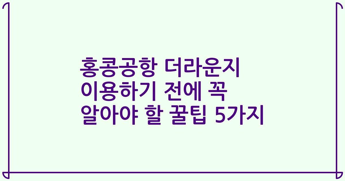홍콩공항 더라운지 이용하기 전에 꼭 알아야 할 꿀팁 5가지