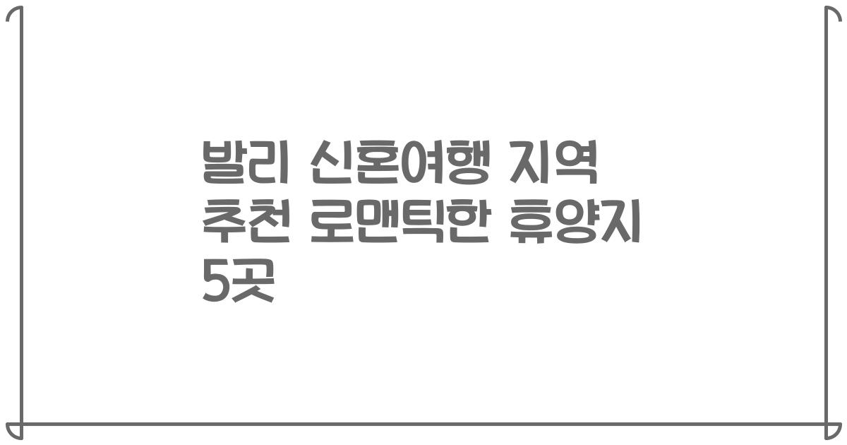 발리 신혼여행 지역 추천 로맨틱한 휴양지 5곳