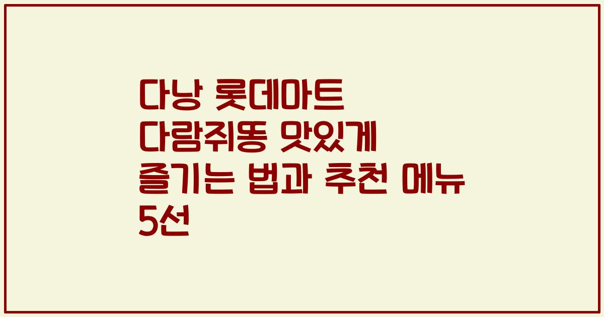 다낭 롯데마트 다람쥐똥 맛있게 즐기는 법과 추천 메뉴 5선