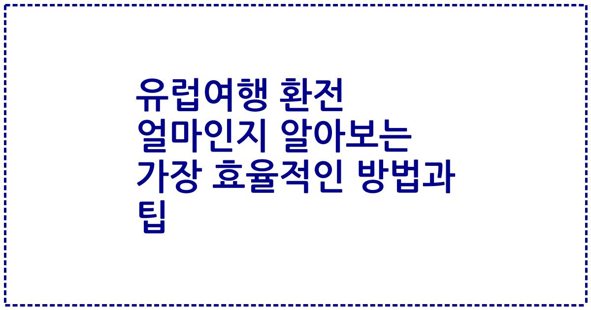 유럽여행 환전 얼마인지 알아보는 가장 효율적인 방법과 팁