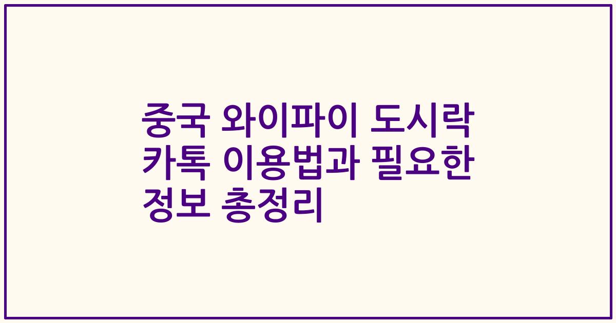 중국 와이파이 도시락 카톡 이용법과 필요한 정보 총정리