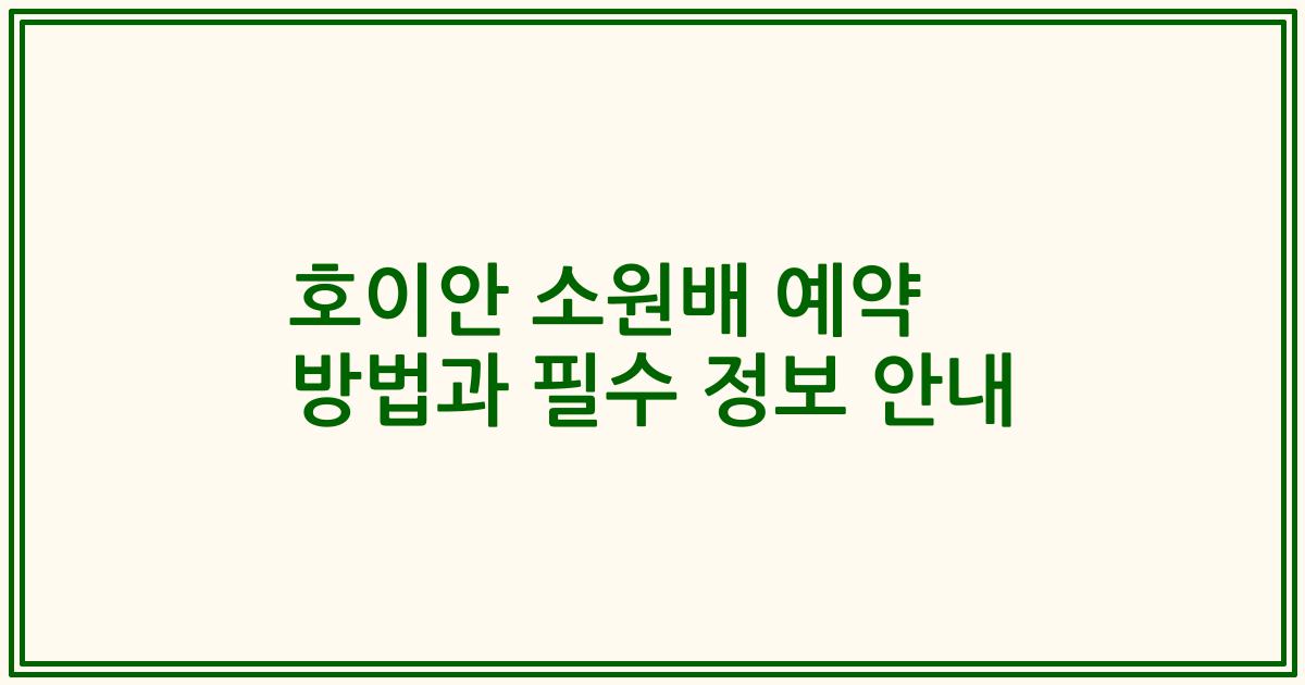 호이안 소원배 예약 방법과 필수 정보 안내