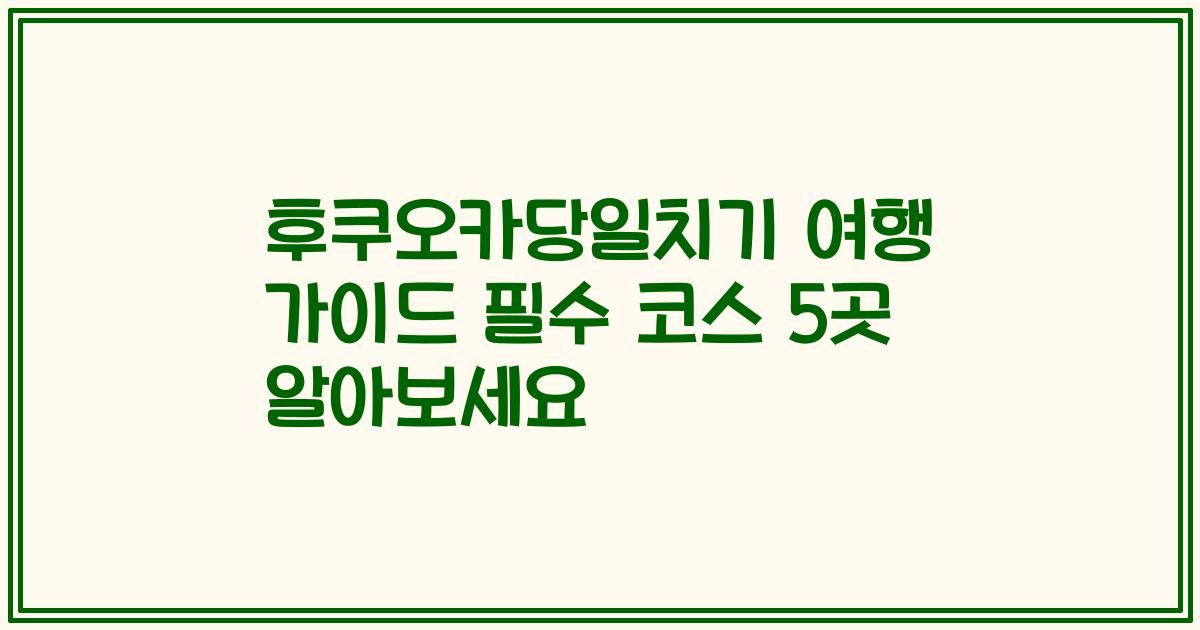 후쿠오카당일치기 여행 가이드 필수 코스 5곳 알아보세요