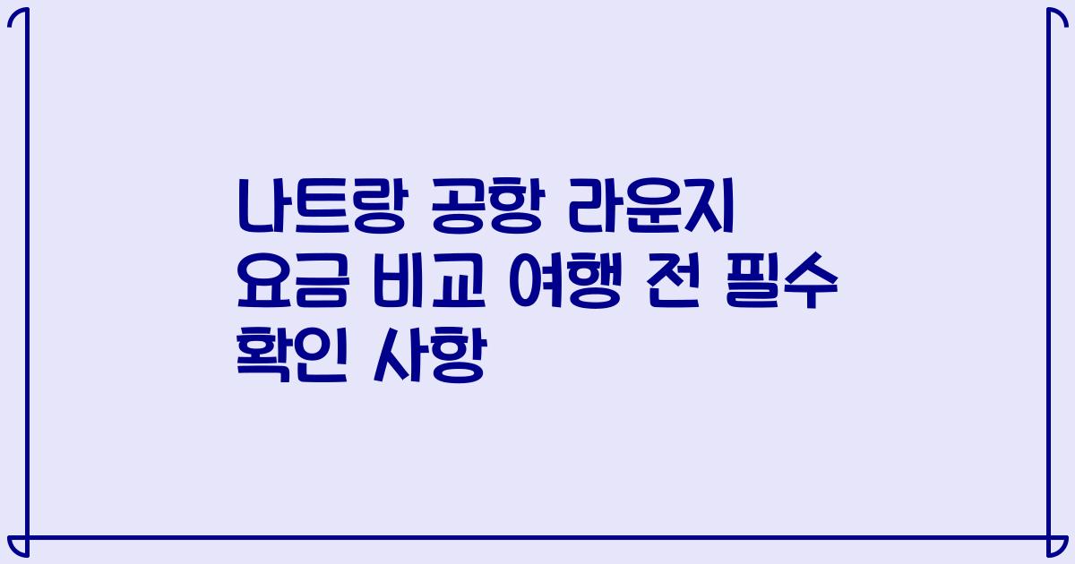 나트랑 공항 라운지 요금 비교 여행 전 필수 확인 사항