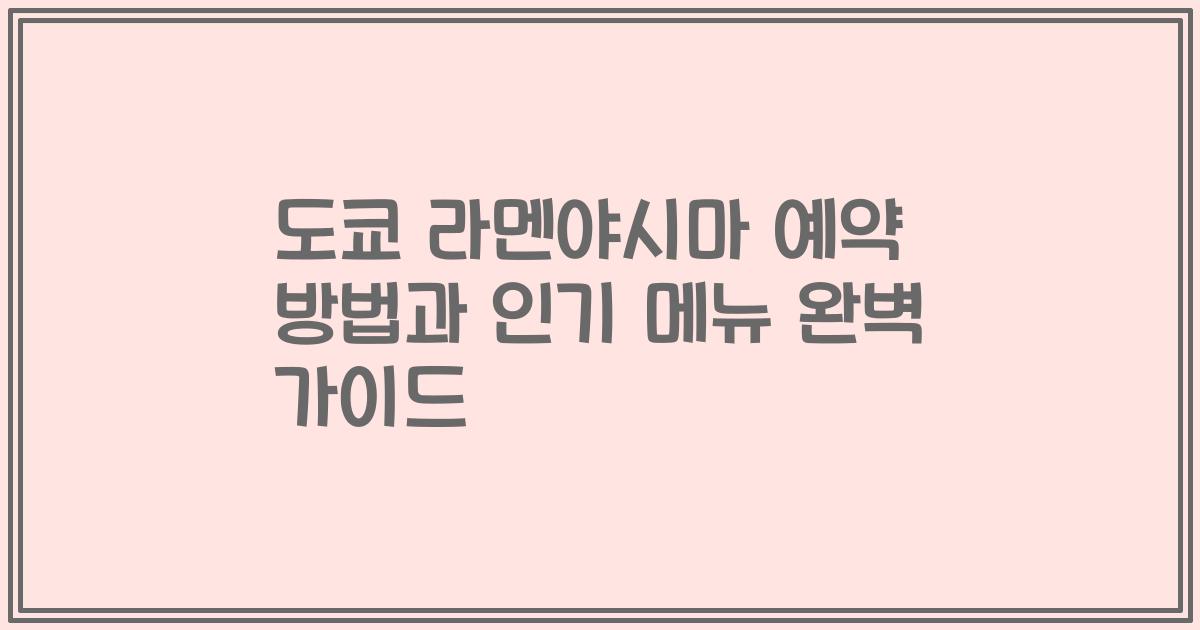 도쿄 라멘야시마 예약 방법과 인기 메뉴 완벽 가이드
