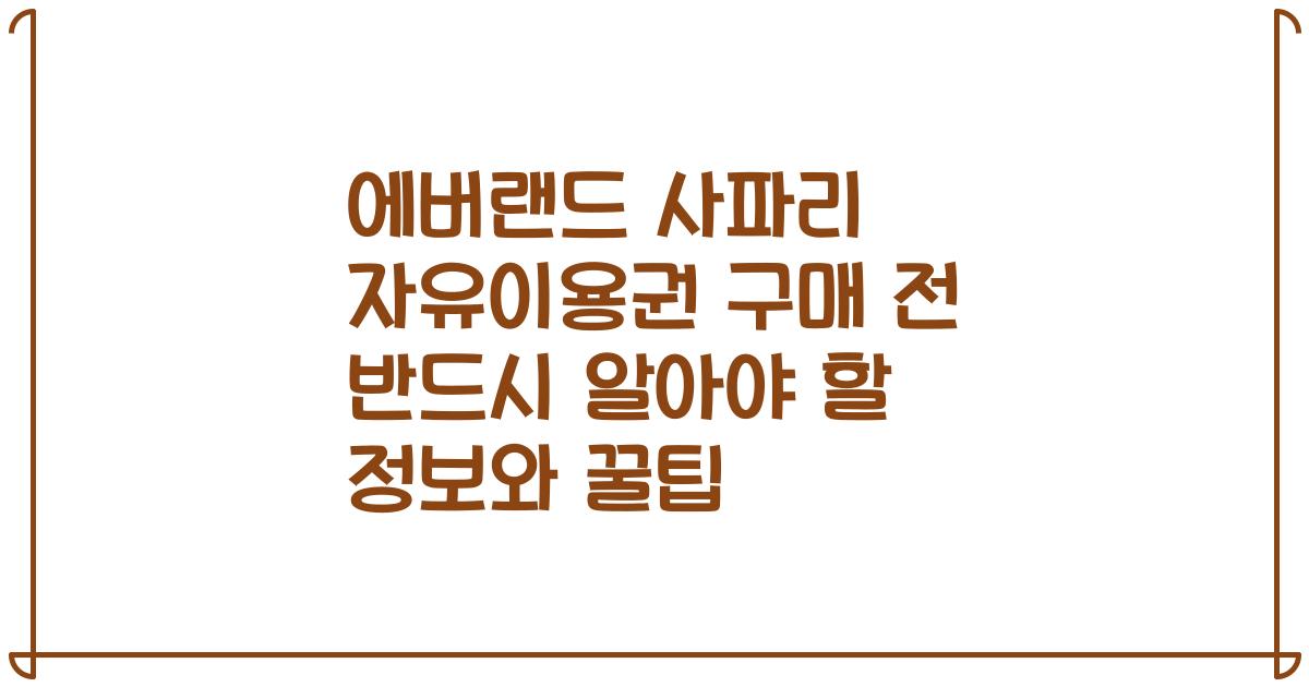 에버랜드 사파리 자유이용권 구매 전 반드시 알아야 할 정보와 꿀팁