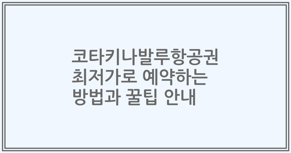 코타키나발루항공권 최저가로 예약하는 방법과 꿀팁 안내