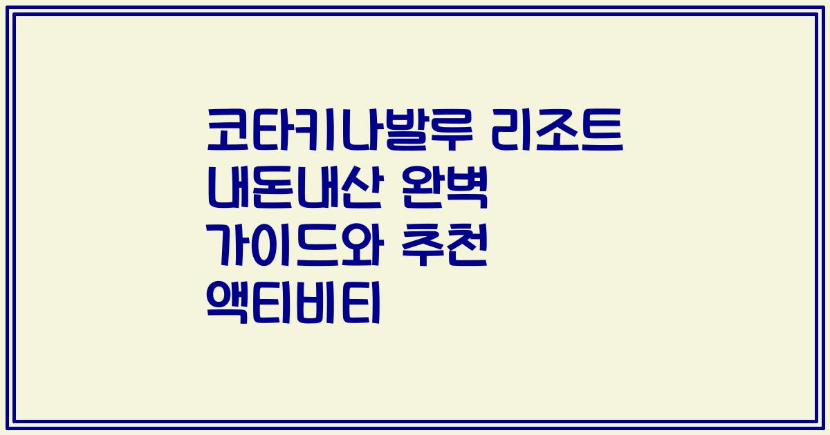 코타키나발루 리조트 내돈내산 완벽 가이드와 추천 액티비티